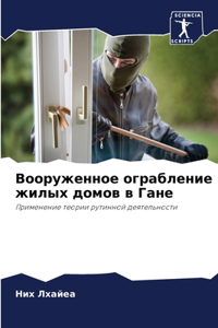 Вооруженное ограбление жилых домов в Гане