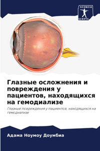 Глазные осложнения и повреждения у пациен