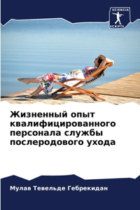 Жизненный опыт квалифицированного персо&