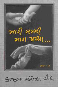 Mari Mummy Mara Pappa Vol - 2