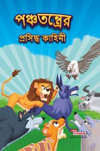 Famous Tales of Panchtantra in Bengali (পঞ্চতন্ত্রের প্রসিদ্ধ কাহিনী)