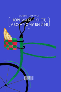 Чорний блокнот, або А чому би й ні