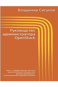 Openstack Administrator's Guide. Part 1 (Russian Edition)