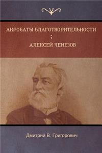 Акробаты благотворительности . Алексей Че