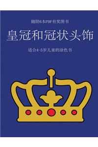 适合4-5岁儿童的涂色书 (皇冠和冠状头饰)
