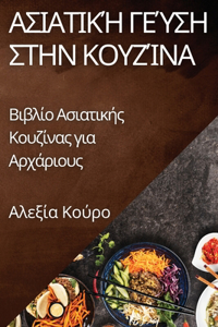 Ασιατική Γεύση στην Κουζίνα