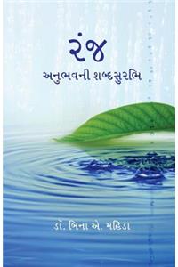 Ranj Anubhav Ni Shabd Surbhi