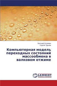 Komp'yuternaya Model' Perekhodnykh Sostoyaniy Massoobmena V Valkovom Otzhime