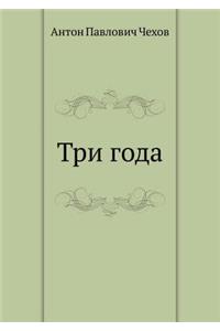 Три года