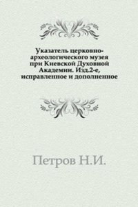 Ukazatel tserkovno arheologicheskogo muzeya pri Kievskoj duhovnoj akademii