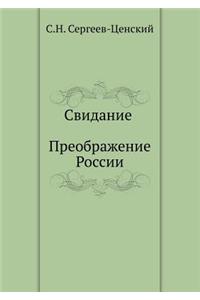 Свидание (Преображение России - 17)