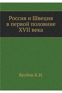 Россия и Швеция в первой половине XVII века