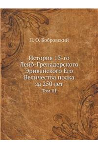 История 13-го Лейб-Гренадерского Эриванско
