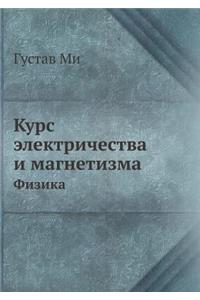 Курс электричества и магнетизма