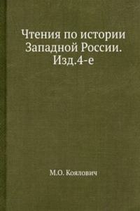Chteniya po istorii Zapadnoj Rossii. Izd.4-e
