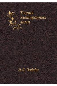 Теория электронных ламп