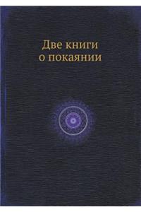 Две книги о покаянии