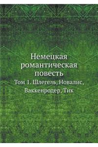 Немецкая романтическая повесть