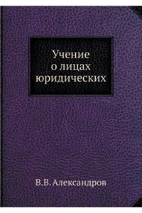 Учение о лицах юридических