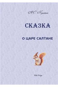 Сказка о царе Салтане