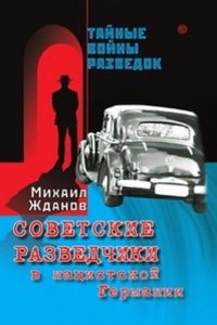 Sovetskie razvedchiki v natsistskoj Germanii