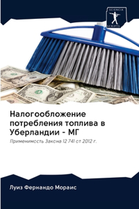 Налогообложение потребления топлива в У