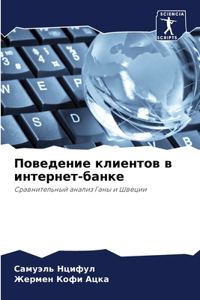 Поведение клиентов в интернет-банке