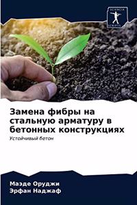 Замена фибры на стальную арматуру в бетонl
