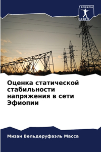 Оценка статической стабильности напряж