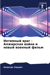 Интимный враг - Алжирская война и новый во&#