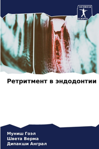 Ретритмент в эндодонтии