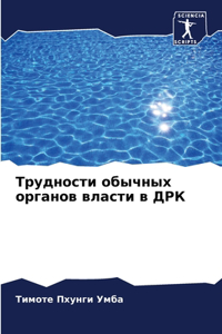 Трудности обычных органов власти в ДРК