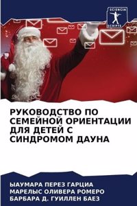 РУКОВОДСТВО ПО СЕМЕЙНОЙ ОРИЕНТАЦИИ ДЛЯ ДЕ