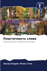 Пластичность слова