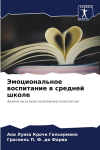 Эмоциональное воспитание в средней школе