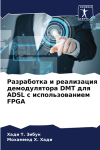 Разработка и реализация демодулятора DMT дл