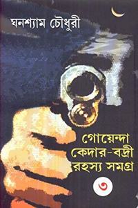 GOENDA KEDAR-BADRI RAHASYASAMAGRA (VOL-3)