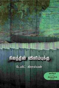 à®¨à®¿à®²à®¤à¯�à®¤à®¿à®©à¯� à®µà®¿à®³à®¿à®®à¯�à®ªà¯�à®•à¯�à®•à¯� Nilathin Vilimbukku