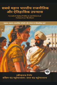 Greatest Indian Political and Historical Fiction Ever Written: Historic Works on Nationalism, Identity, Social Change & Tradition (including Gora, Durgeshnandini, Anandamath & more!)(Grapevine Books)