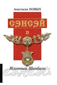 Сэнсэй II. Исконный Шамбалы