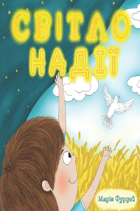 Світло Надії