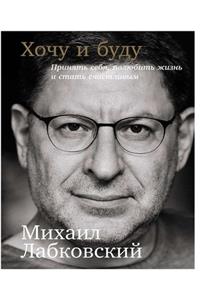 Хочу и буду. Принять себя, полюбить жизнь и