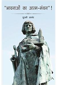 Bhavnao Ka Atma Manthan