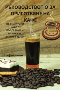 РЪКОВОДСТВОТ О ЗА ПРИГОТВЯНЕ НА КАФЕ