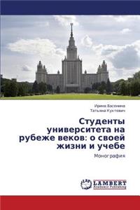Studenty Universiteta Na Rubezhe Vekov