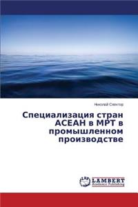 Spetsializatsiya stran ASEAN v MRT v promyshlennom proizvodstve