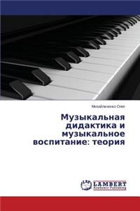 Музыкальная дидактика и музыкальное восп