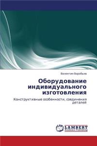 Oborudovanie Individual'nogo Izgotovleniya