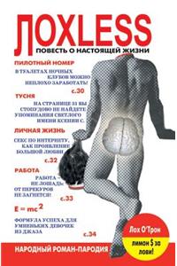 Лохless. Повесть о настоящей жизни. Народный l