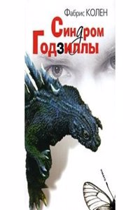Sindrom Godzilly